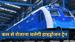 कल से आम लोगों के लिए चलेगी हाइड्रोजन ट्रेन, जानें ट्रेन नंबर-शेड्यूल और स्टोपेज