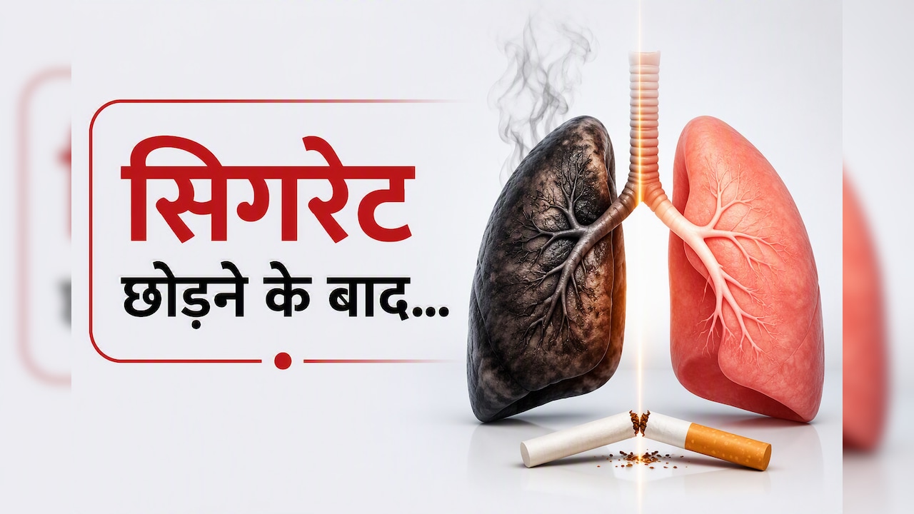 क्या सिगरेट छोड़ने के बाद पूरी तरह ठीक हो सकते हैं लंग्स? एक्सपर्ट से जानें...