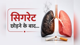 क्या सिगरेट छोड़ने के बाद पूरी तरह ठीक हो सकते हैं लंग्स? एक्सपर्ट से जानें...