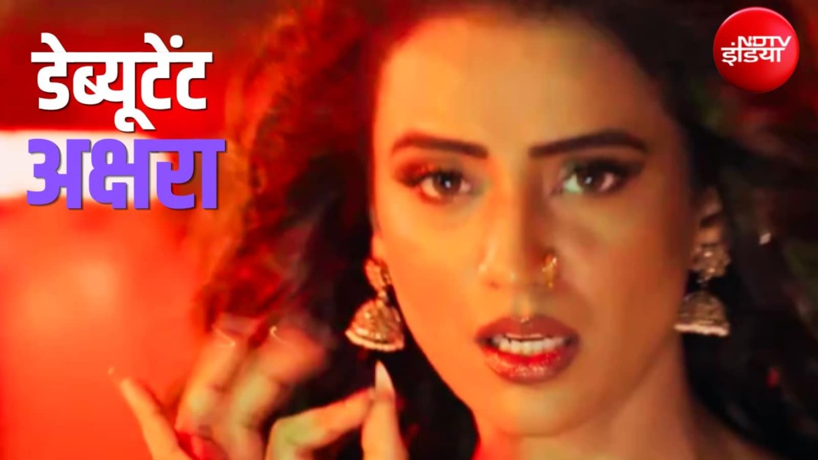 घिस-घिस कर चमकी अक्षरा सिंह की किस्मत, हिंदी सिनमा में नया नहीं है भोजपुरिया तड़का