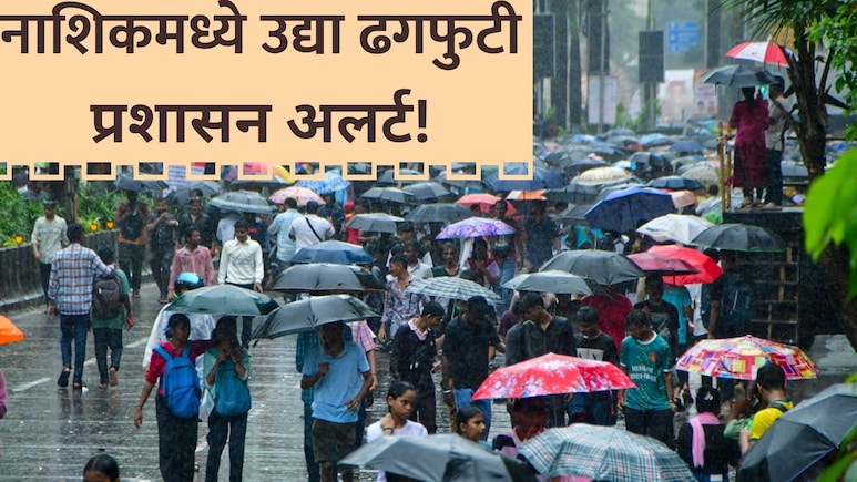 Nashik Rain Alert: नाशिककरांनो सावधान! आभाळ फाटणार, सर्व पर्यटन स्थळे बंद, IMDचा हायअलर्ट