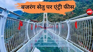 ऋषिकेश के मशहूर ग्लास स्काईवॉक पर घूमने को एंट्री फीस देनी होगी, कांवड़ यात्रा के पहले तीर्थयात्रियों को झटका