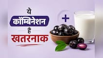 जामुन खाने के बाद भूलकर भी न करें इन 5 चीजों का सेवन, वरना बिगड़ सकती है तबियत