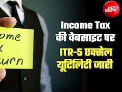 Income Tax पर बड़ी खबर: 2026-27 के ITR-5 फॉर्म के लिए एक्‍सेल यूटिलिटी जारी, जानिए किन्‍हें भरना है जरूरी 