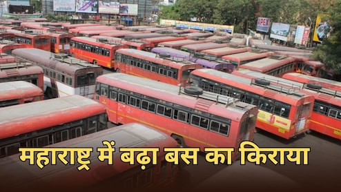 महाराष्ट्र में बसों का किराया 13 फीसदी से ज्यादा बढ़ा, जानें कब होगा लागू, यात्रियों को कितना चुकाना होगा पैसा