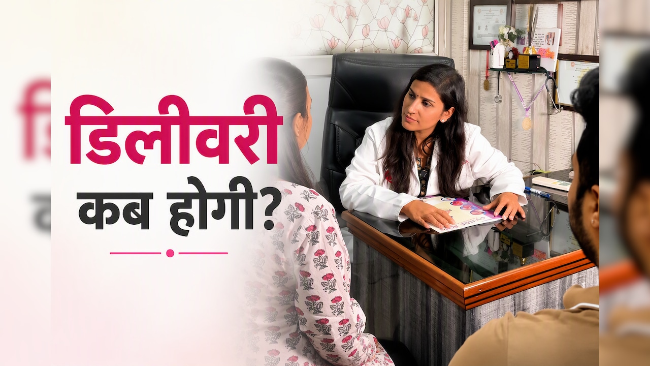 डिलीवरी के लिए अस्पताल कब जाना है, कहीं डिलीवरी रास्ते में तो नहीं हो जाएगी? डॉक्टर का जवाब!
