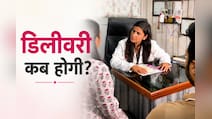 डिलीवरी के लिए अस्पताल कब जाना है, कहीं डिलीवरी रास्ते में तो नहीं हो जाएगी? डॉक्टर का जवाब!