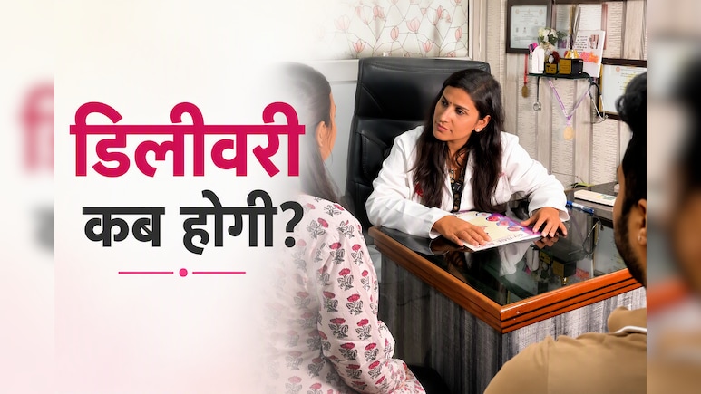 डिलीवरी के लिए अस्पताल कब जाना है, कहीं डिलीवरी रास्ते में तो नहीं हो जाएगी? डॉक्टर का जवाब!