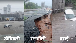 मुंबई-ठाणे से लेकर कोंकण तक आफत की बारिश: बही कार,धंसी सड़क और पानी में फैला करंट