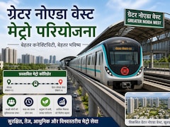ग्रेटर नोएडा वेस्ट मेट्रो पर गुड न्यूज, दिल्ली आवाजाही होगी आसान, जानें सेक्टर 51 से कहां-कहां स्टेशन