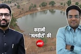 कौन हैं 31 करोड़ लीटर बारिश का पानी बचाने वाले जलवीर, ग्रामीणों का मिला साथ, 15 दिन में बदली तस्वीर