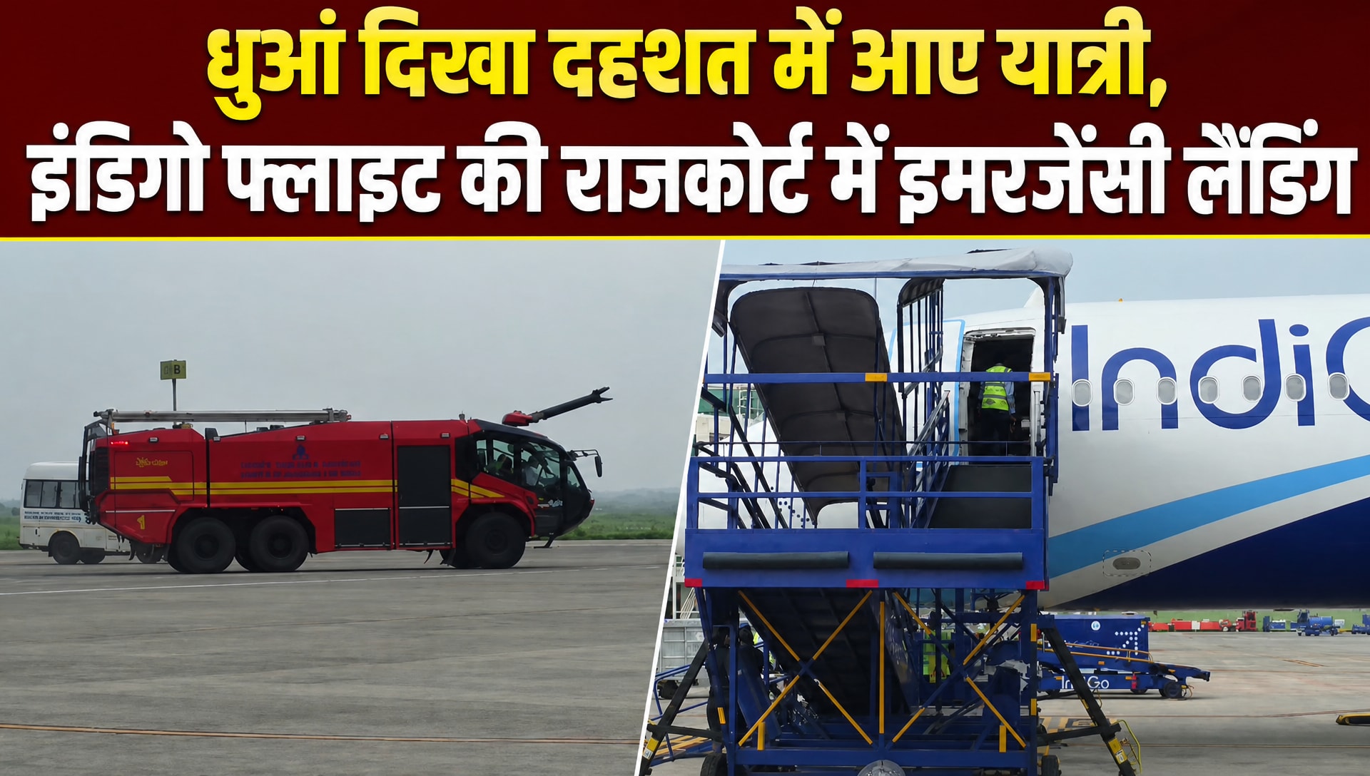 दुबई से आ रही इंडिगो की फ्लाइट की राजकोट में इमरजेंसी लैंडिंग