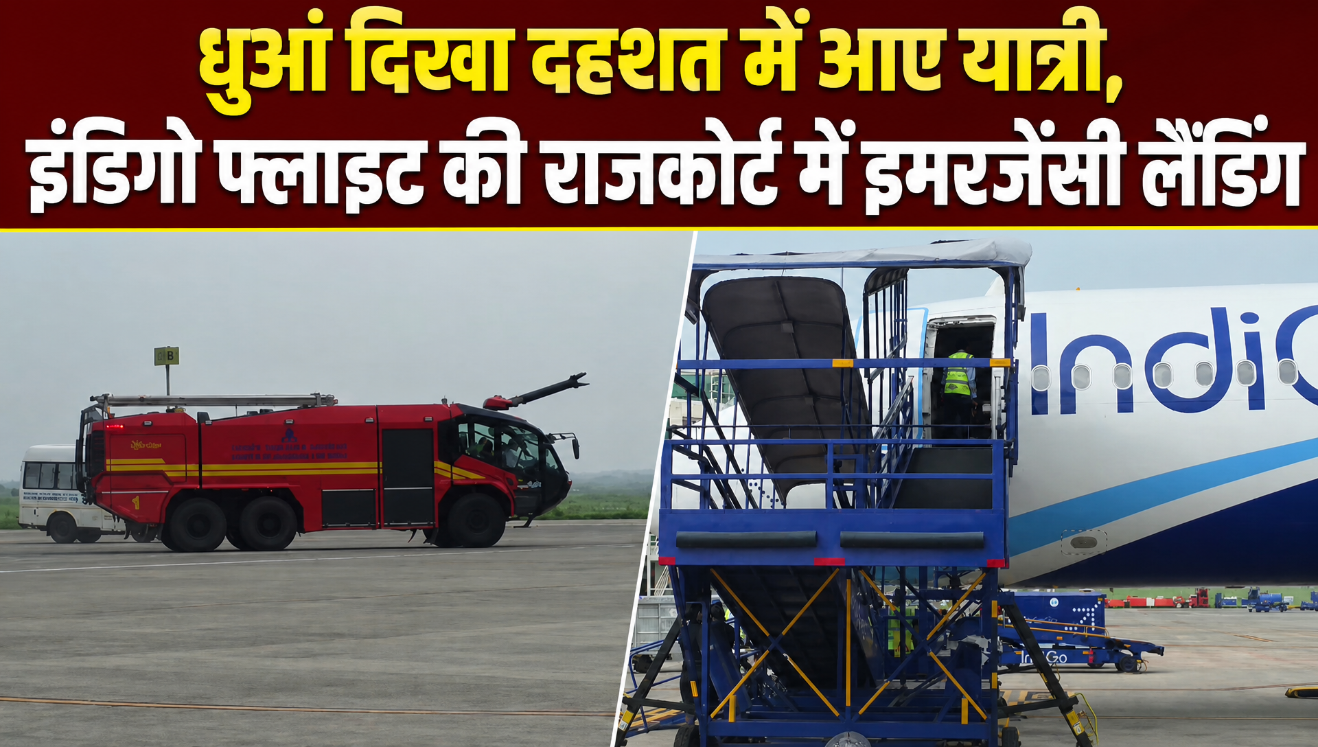 दुबई से आ रही इंडिगो की फ्लाइट की राजकोट में इमरजेंसी लैंडिंग