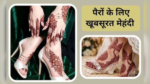 रक्षाबंधन और हरियाली तीज पर पैरों को दें खूबसूरत लुक, ट्राई करें ये लेटेस्ट मेहंदी ड&zwj;िजाइंस, देखें Photos
