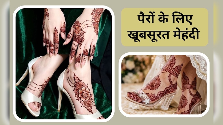 रक्षाबंधन और हरियाली तीज पर पैरों को दें खूबसूरत लुक, ट्राई करें ये लेटेस्ट मेहंदी ड&zwj;िजाइंस, देखें Photos