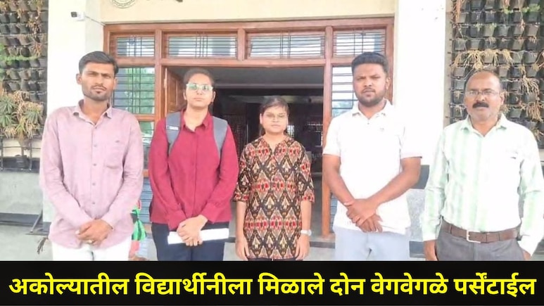 Akola News : एकाच विद्यार्थिनीला मिळाले दोन वेगवेगळे पर्सेंटाईल, सीएमकडे MHT-CET स्कोअरकार्डच्या चौकशीची मागणी