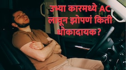 उभ्या कारमध्ये AC लावून झोपल्याने मृत्यू ओढवतो? कोण आहे सायलेंट किलर? शरीरात नेमकं काय बिघडतं?