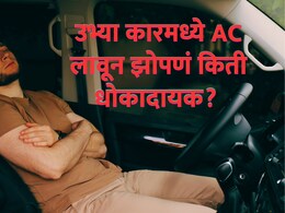 उभ्या कारमध्ये AC लावून झोपल्याने मृत्यू ओढवतो? कोण आहे सायलेंट किलर? शरीरात नेमकं काय बिघडतं?
