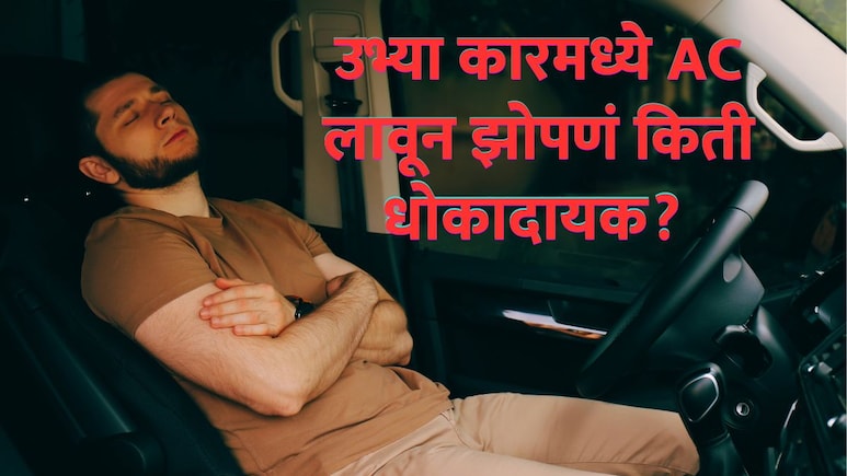 उभ्या कारमध्ये AC लावून झोपल्याने मृत्यू ओढवतो? कोण आहे सायलेंट किलर? शरीरात नेमकं काय बिघडतं?