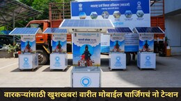 Ashadhi Wari 2026 : वारकऱ्यांसाठी खुशखबर! वारीत मोबाईल चार्जिंगचं नो टेन्शन, सरकारने दिलीय 'ही' खास सुविधा