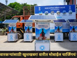Ashadhi Wari 2026 : वारकऱ्यांसाठी खुशखबर! वारीत मोबाईल चार्जिंगचं नो टेन्शन, सरकारने दिलीय 'ही' खास सुविधा