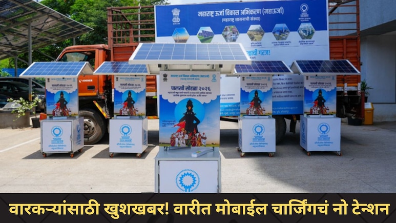 Ashadhi Wari 2026 : वारकऱ्यांसाठी खुशखबर! वारीत मोबाईल चार्जिंगचं नो टेन्शन, सरकारने दिलीय 'ही' खास सुविधा