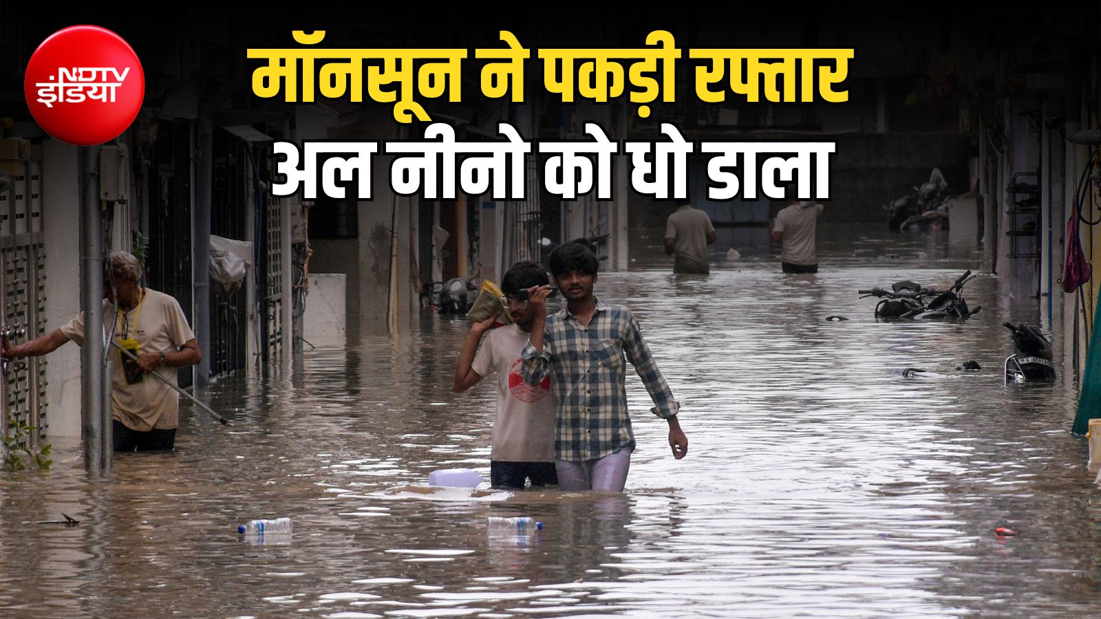 दो दिन की बरसात ने निकाल दी अल-नीनो की गर्मी, 38% से घटकर 15% रह गई देश में बारिश की कमी