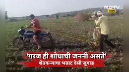Buldhana News: भन्नाट देसी जुगाड! दुचाकीचा आधार घेत शेतीसाठी युवा शेतकऱ्याची आयडिया, Video होतोय व्हायरल