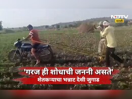 Buldhana News: भन्नाट देसी जुगाड! दुचाकीचा आधार घेत शेतीसाठी युवा शेतकऱ्याची आयडिया, Video होतोय व्हायरल