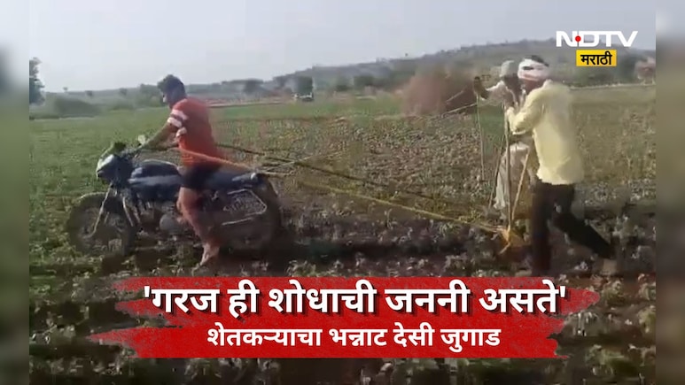 Buldhana News: भन्नाट देसी जुगाड! दुचाकीचा आधार घेत शेतीसाठी युवा शेतकऱ्याची आयडिया, Video होतोय व्हायरल