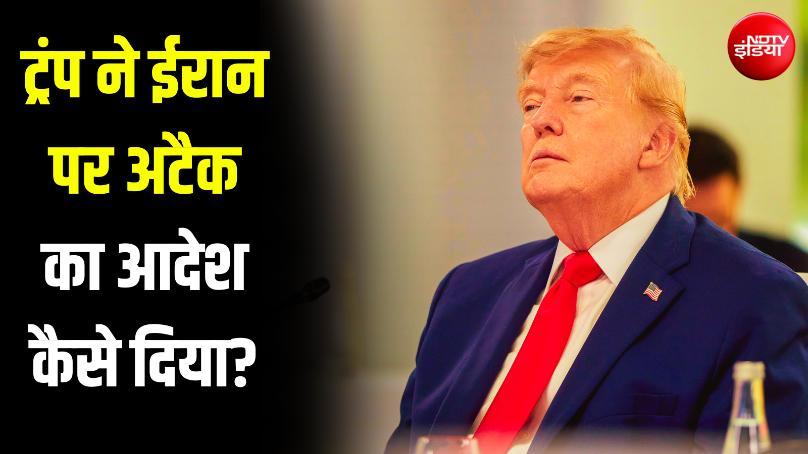 MoU पर साइन हो गए, संसद में भी युद्ध खत्म करने का प्रस्ताव पास... फिर ट्रंप ने ईरान पर हमला कैसे कर दिया?