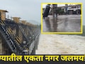 Pune News: खडकवासला धरणातून 45 हजार क्युसेक विसर्ग, एकतानगरीत पूरस्थिती, 'या' सोसायट्यांमध्ये शिरलं पाणी