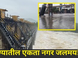 Pune News: खडकवासला धरणातून 45 हजार क्युसेक विसर्ग, एकतानगरीत पूरस्थिती, 'या' सोसायट्यांमध्ये शिरलं पाणी