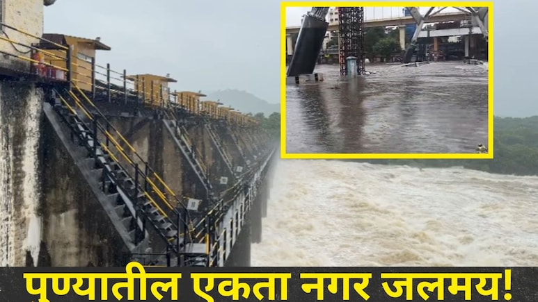 Pune News:  खडकवासला धरणातून 45 हजार क्युसेक विसर्ग, एकतानगरीत पूरस्थिती, 'या' सोसायट्यांमध्ये शिरलं पाणी