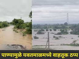 Yavatmal News: यवतमाळ जिल्ह्याला पुराचा तडाखा! 'या' धरणाचे 20 दरवाजे उघडले, 'त्या' गावांना सतर्कतेचा इशारा&nbsp;