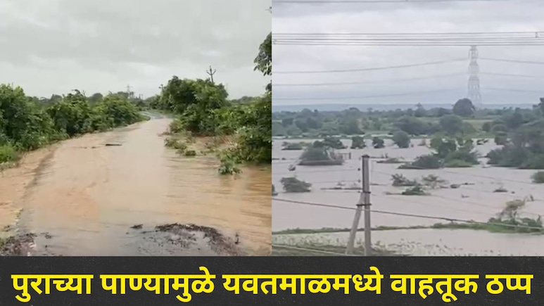 Yavatmal News: यवतमाळ जिल्ह्याला पुराचा तडाखा! 'या' धरणाचे 20 दरवाजे उघडले, 'त्या' गावांना सतर्कतेचा इशारा&nbsp;