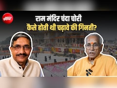 कमजोर निगरानी, अलग काउंटिंग सेंटर, आरोपी के पास सुप्रीम पावर...  कैसे होती थी राम मंदिर चंदा चोरी?