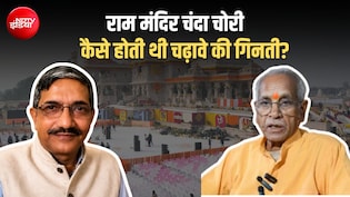 कमजोर निगरानी, अलग काउंटिंग सेंटर, आरोपी के पास सुप्रीम पावर...  कैसे होती थी राम मंदिर चंदा चोरी?