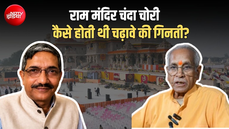 कमजोर निगरानी, अलग काउंटिंग सेंटर, आरोपी के पास सुप्रीम पावर...  कैसे होती थी राम मंदिर चंदा चोरी?