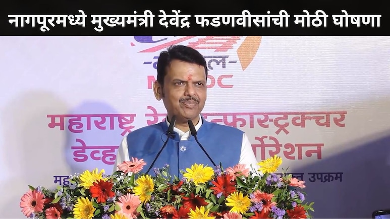 CM Devendra Fadnavis: महाराष्ट्र 'रेल्वे फाटकमुक्त' होणार, 145 उड्डाणपूल आणि..; फडणवीसांनी सांगितला मोठा प्लॅन