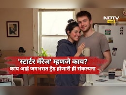 Starter Marriage: आता लग्न ही 'ट्रायल मोड'वर! काय आहे सध्या धुमाकूळ घालत असलेल्या 'स्टार्टर मॅरेज' ट्रेंड?