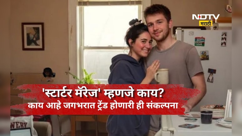 Starter Marriage: आता लग्न ही 'ट्रायल मोड'वर! काय आहे सध्या धुमाकूळ घालत असलेल्या 'स्टार्टर मॅरेज' ट्रेंड?
