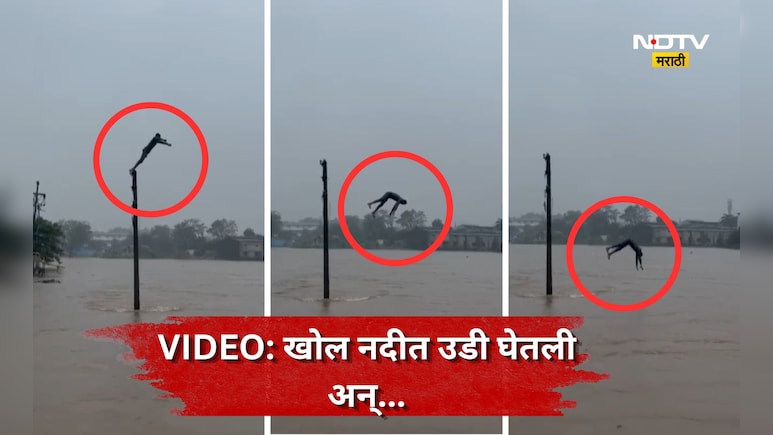 Bhiwandi News: अरे, हा कसला स्टंट! वीजेच्या खांबावर चढला, उधाणलेल्या नदीत झेपावला, पुढे जे घडलं त्याने...