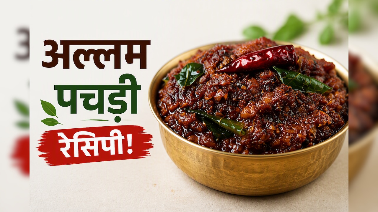 आज क्या बनाऊं: सिर्फ 15 मिनट में तैयार करें आंध्र स्टाइल की खट्टी-मीठी अल्लम पचड़ी