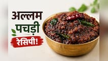 आज क्या बनाऊं: सिर्फ 15 मिनट में तैयार करें आंध्र स्टाइल की खट्टी-मीठी अल्लम पचड़ी