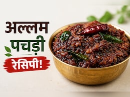 आज क्या बनाऊं: सिर्फ 15 मिनट में तैयार करें आंध्र स्टाइल की खट्टी-मीठी अल्लम पचड़ी