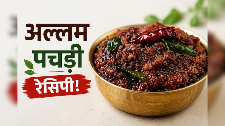 आज क्या बनाऊं: सिर्फ 15 मिनट में तैयार करें आंध्र स्टाइल की खट्टी-मीठी अल्लम पचड़ी