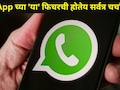 मित्र-मैत्रिणींचा बर्थडे कधी आहे? आता WhatsApp वरही मिळणार रिमाएंडर, कसं ते जाणून घ्या