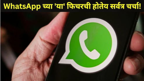 मित्र-मैत्रिणींचा बर्थडे कधी आहे? आता WhatsApp वरही मिळणार रिमाएंडर, कसं ते जाणून घ्या