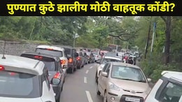 Pune News: पुणे शहरातील 'या' प्रमुख रस्त्यावर मोठी वाहतूक कोंडी, वाहनांच्या लागल्यात लांबच लांब रांगा